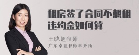 租房签了合同不想租违约金如何算