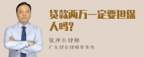 贷款两万一定要担保人吗?