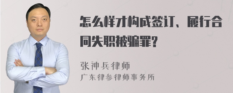 怎么样才构成签订、履行合同失职被骗罪?