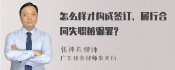 怎么样才构成签订、履行合同失职被骗罪?