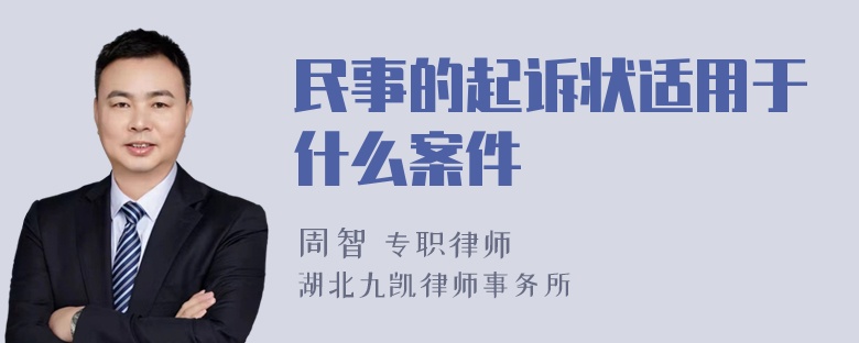 民事的起诉状适用于什么案件