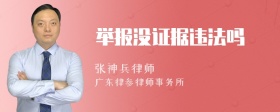 举报没证据违法吗