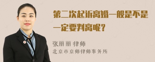 第二次起诉离婚一般是不是一定要判离呢？