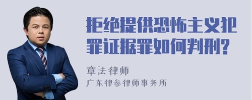 拒绝提供恐怖主义犯罪证据罪如何判刑?