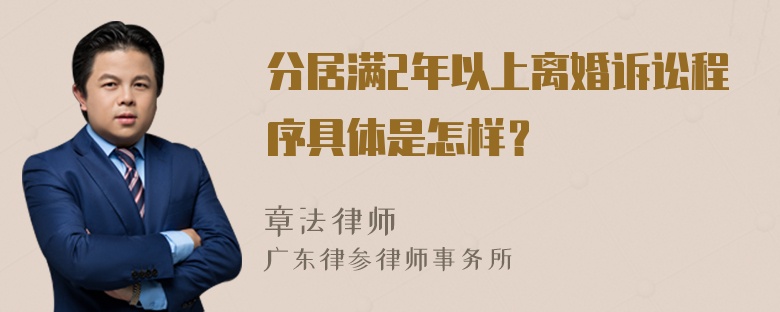 分居满2年以上离婚诉讼程序具体是怎样？