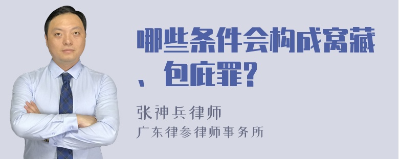 哪些条件会构成窝藏、包庇罪?