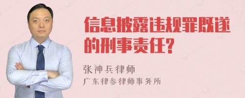 信息披露违规罪既遂的刑事责任?