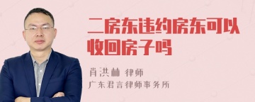 二房东违约房东可以收回房子吗