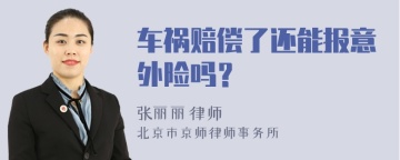 车祸赔偿了还能报意外险吗？