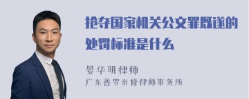 抢夺国家机关公文罪既遂的处罚标准是什么