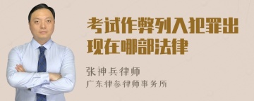 考试作弊列入犯罪出现在哪部法律