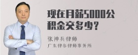 现在月薪5000公积金交多少？