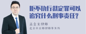 拒不执行裁定罪可以追究什么刑事责任?