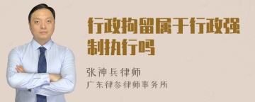 行政拘留属于行政强制执行吗