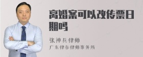 离婚案可以改传票日期吗