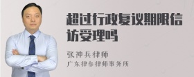 超过行政复议期限信访受理吗