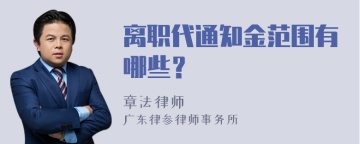 离职代通知金范围有哪些？