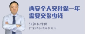 西安个人交社保一年需要交多少钱