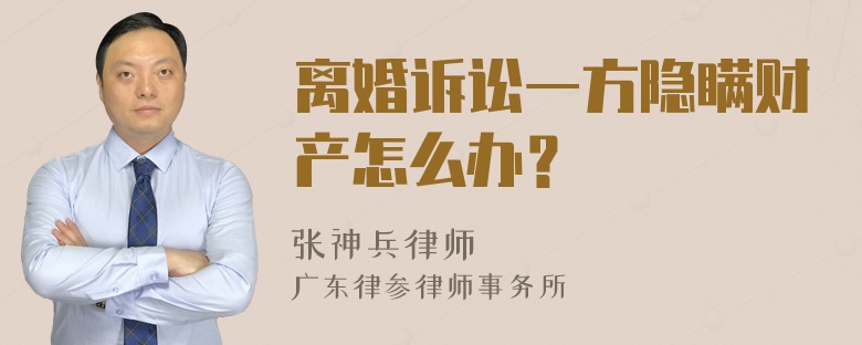 离婚诉讼一方隐瞒财产怎么办？