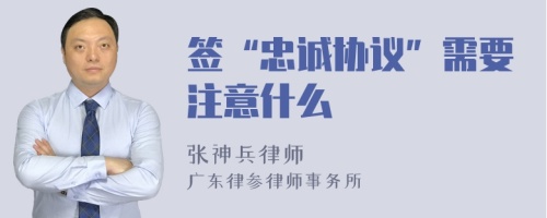 签“忠诚协议”需要注意什么