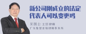 新公司刚成立的法定代表人可以变更吗