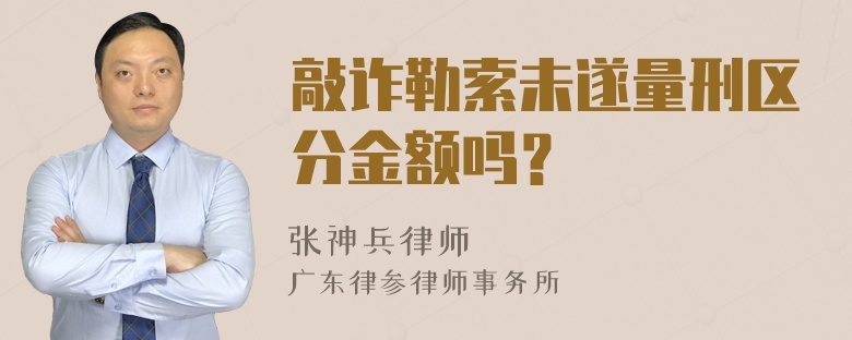 敲诈勒索未遂量刑区分金额吗？