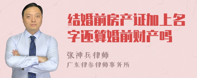 结婚前房产证加上名字还算婚前财产吗