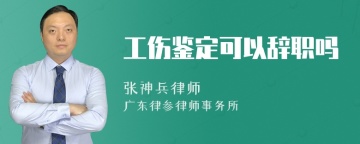 工伤鉴定可以辞职吗