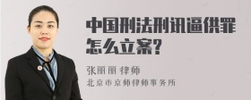 中国刑法刑讯逼供罪怎么立案?