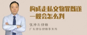 构成走私文物罪既遂一般会怎么判