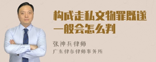 构成走私文物罪既遂一般会怎么判