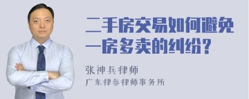 二手房交易如何避免一房多卖的纠纷？