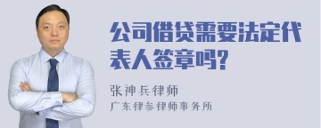 公司借贷需要法定代表人签章吗?