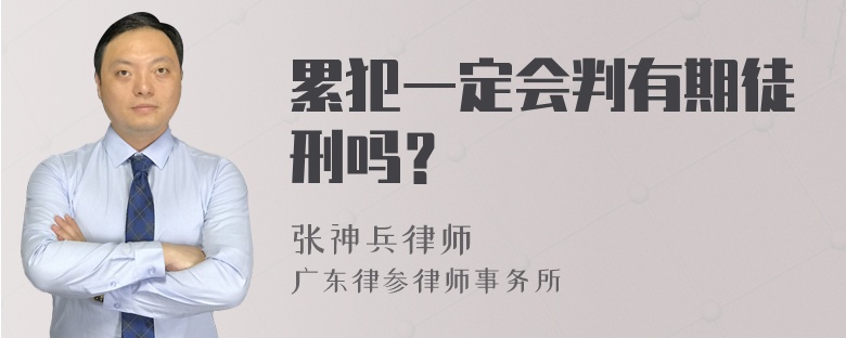 累犯一定会判有期徒刑吗？