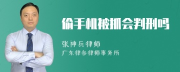 偷手机被抓会判刑吗