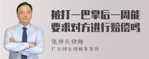 被打一巴掌后一周能要求对方进行赔偿吗