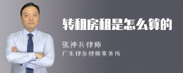 转租房租是怎么算的