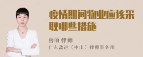 疫情期间物业应该采取哪些措施