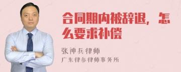 合同期内被辞退，怎么要求补偿