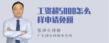 工资超5000怎么样申请免税