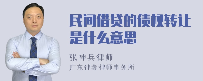 民间借贷的债权转让是什么意思