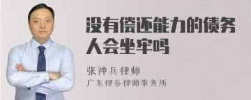 没有偿还能力的债务人会坐牢吗