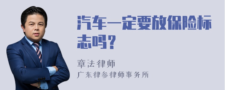 汽车一定要放保险标志吗？