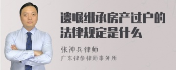 遗嘱继承房产过户的法律规定是什么