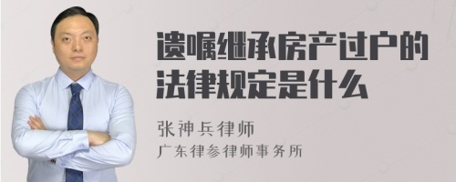 遗嘱继承房产过户的法律规定是什么