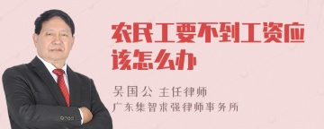 农民工要不到工资应该怎么办