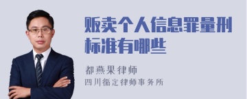 贩卖个人信息罪量刑标准有哪些