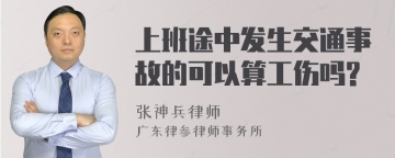 上班途中发生交通事故的可以算工伤吗?