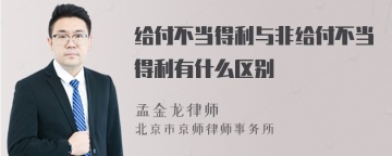 给付不当得利与非给付不当得利有什么区别