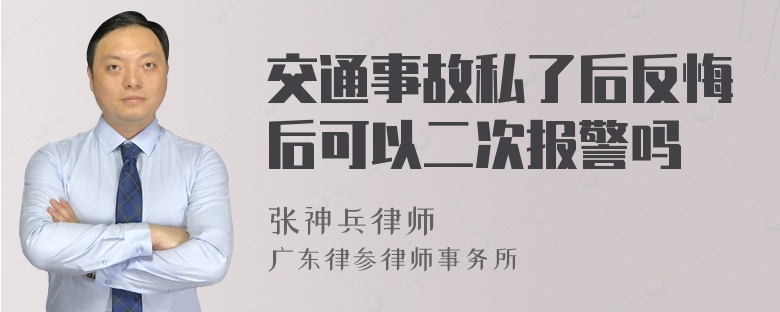 交通事故私了后反悔后可以二次报警吗